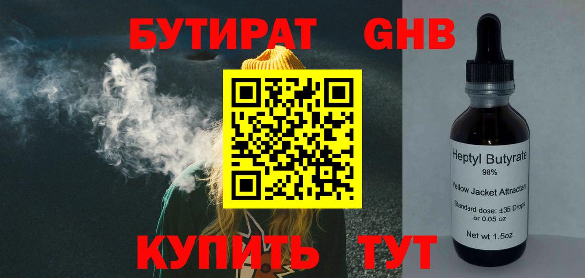 Черняховск  Бутират бутандиол  БУТИРАТ  Вход с VPN 