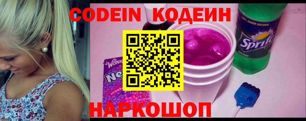 Кодеин Purple Drank Черняховск